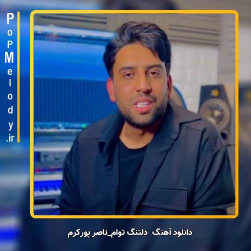 دانلود آهنگ ناصر پورکرم دلتنگ توام